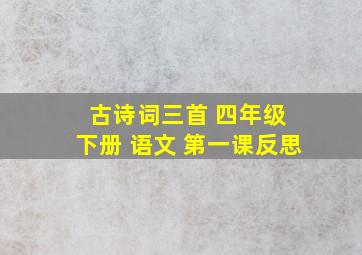 古诗词三首 四年级 下册 语文 第一课反思